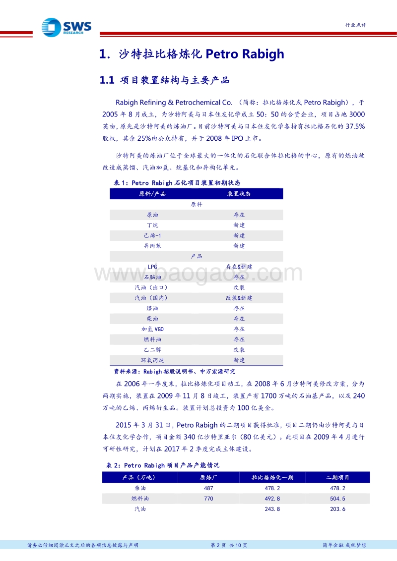 全球大型石化项目介绍系列之六：结合技术与资源优势的一体化石化项目 拉比格炼化Petro Rabigh.pdf_第2页