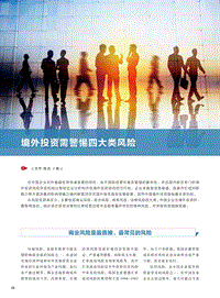 境外投资需警惕四大类风险.pdf