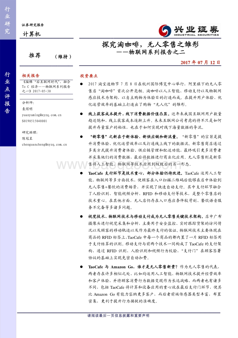 探究淘咖啡，无人零售之雏形.pdf_第1页