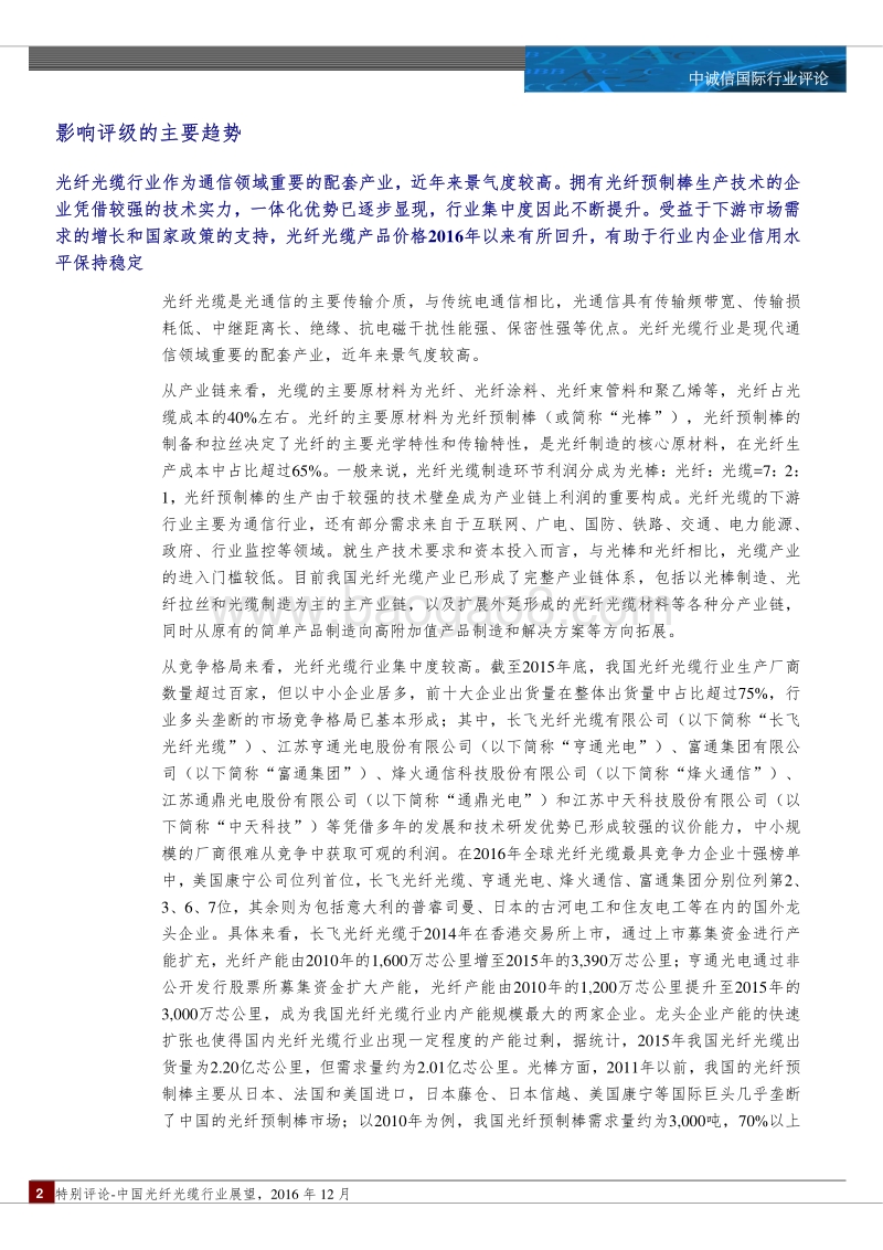 中国光纤光缆行业展望.pdf_第2页