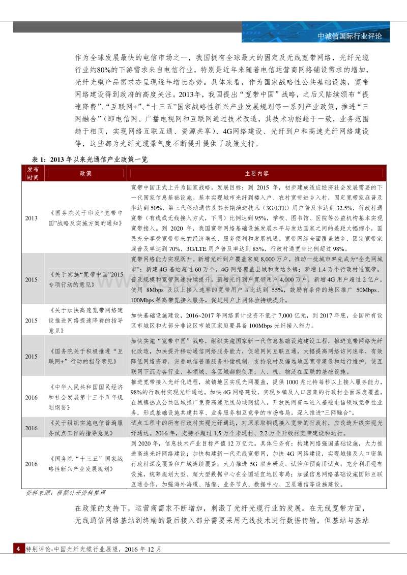 中国光纤光缆行业展望.pdf_第4页