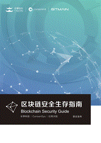 区块链安全生存指南.pdf