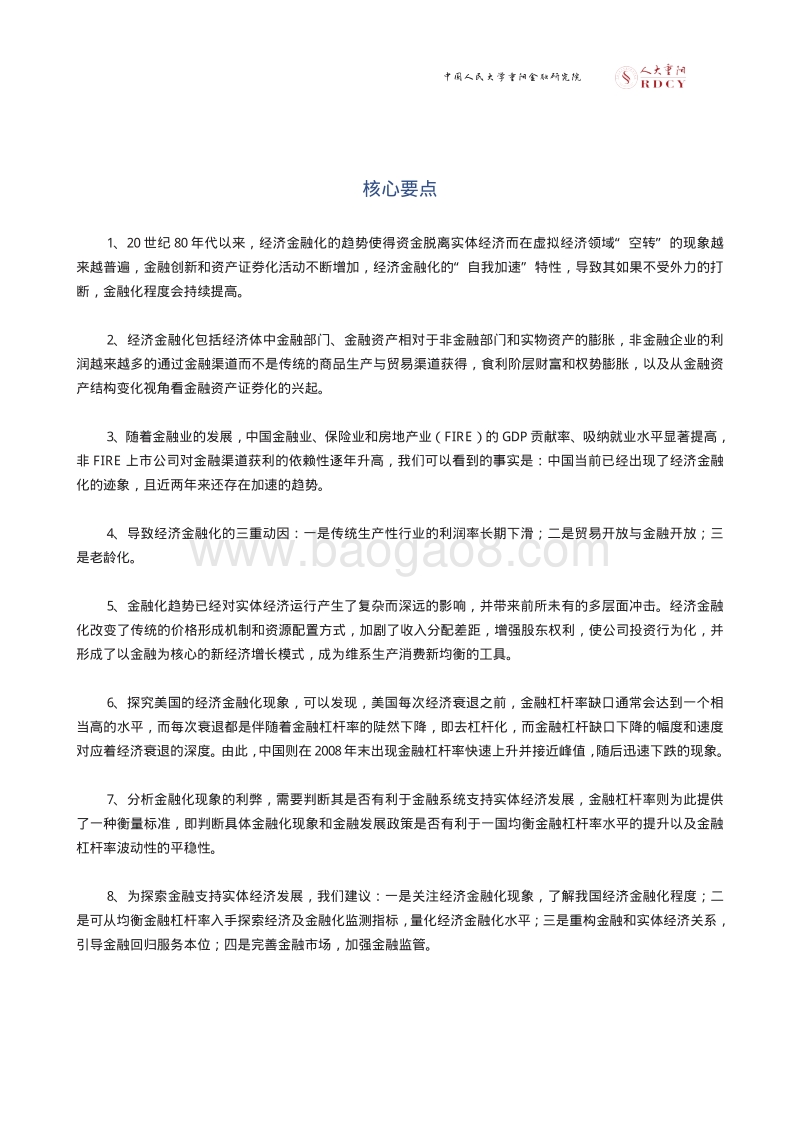 经济金融化与均衡杠杆率：美国经验与中国启示.pdf_第5页