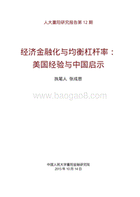 经济金融化与均衡杠杆率：美国经验与中国启示.pdf