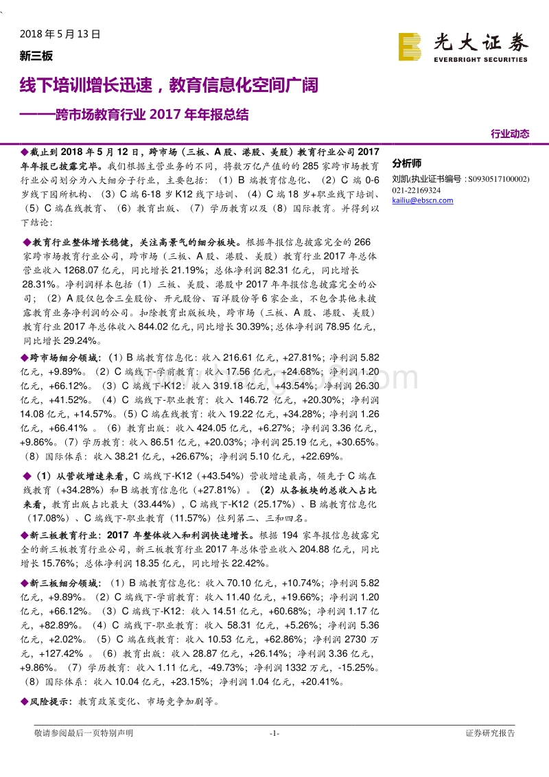 跨市场教育行业2017年年报总结：线下培训增长迅速，教育信息化空间广阔.pdf_第1页