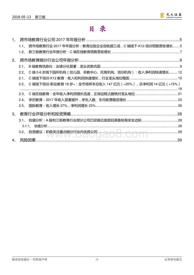 跨市场教育行业2017年年报总结：线下培训增长迅速，教育信息化空间广阔.pdf_第2页