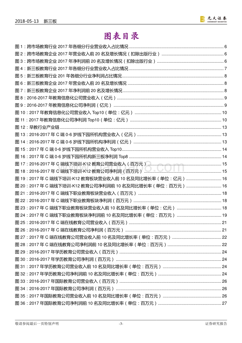 跨市场教育行业2017年年报总结：线下培训增长迅速，教育信息化空间广阔.pdf_第3页