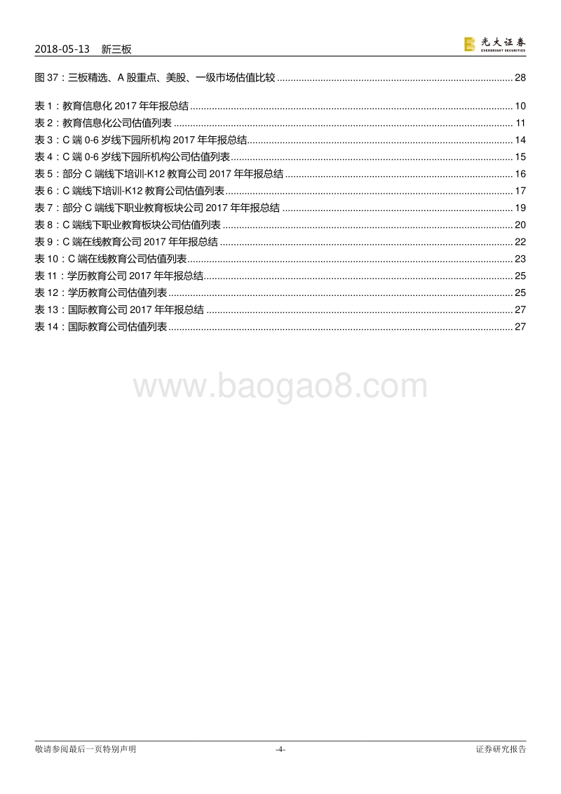 跨市场教育行业2017年年报总结：线下培训增长迅速，教育信息化空间广阔.pdf_第4页