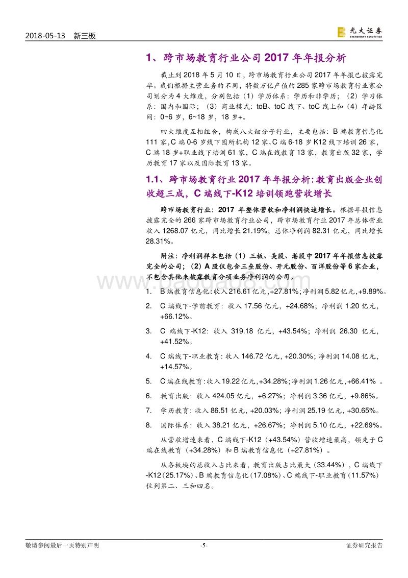 跨市场教育行业2017年年报总结：线下培训增长迅速，教育信息化空间广阔.pdf_第5页