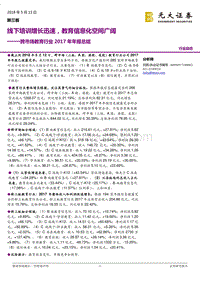 跨市场教育行业2017年年报总结：线下培训增长迅速，教育信息化空间广阔.pdf