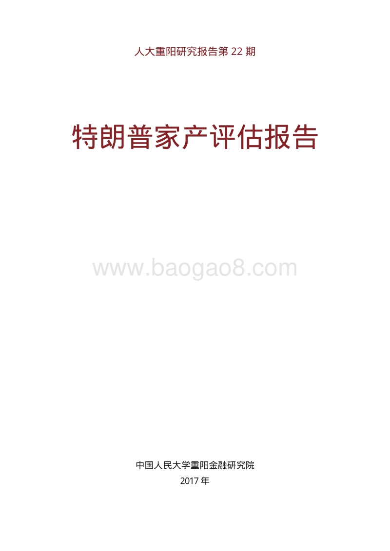 特朗普家产评估报告.pdf_第1页