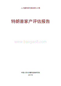 特朗普家产评估报告.pdf