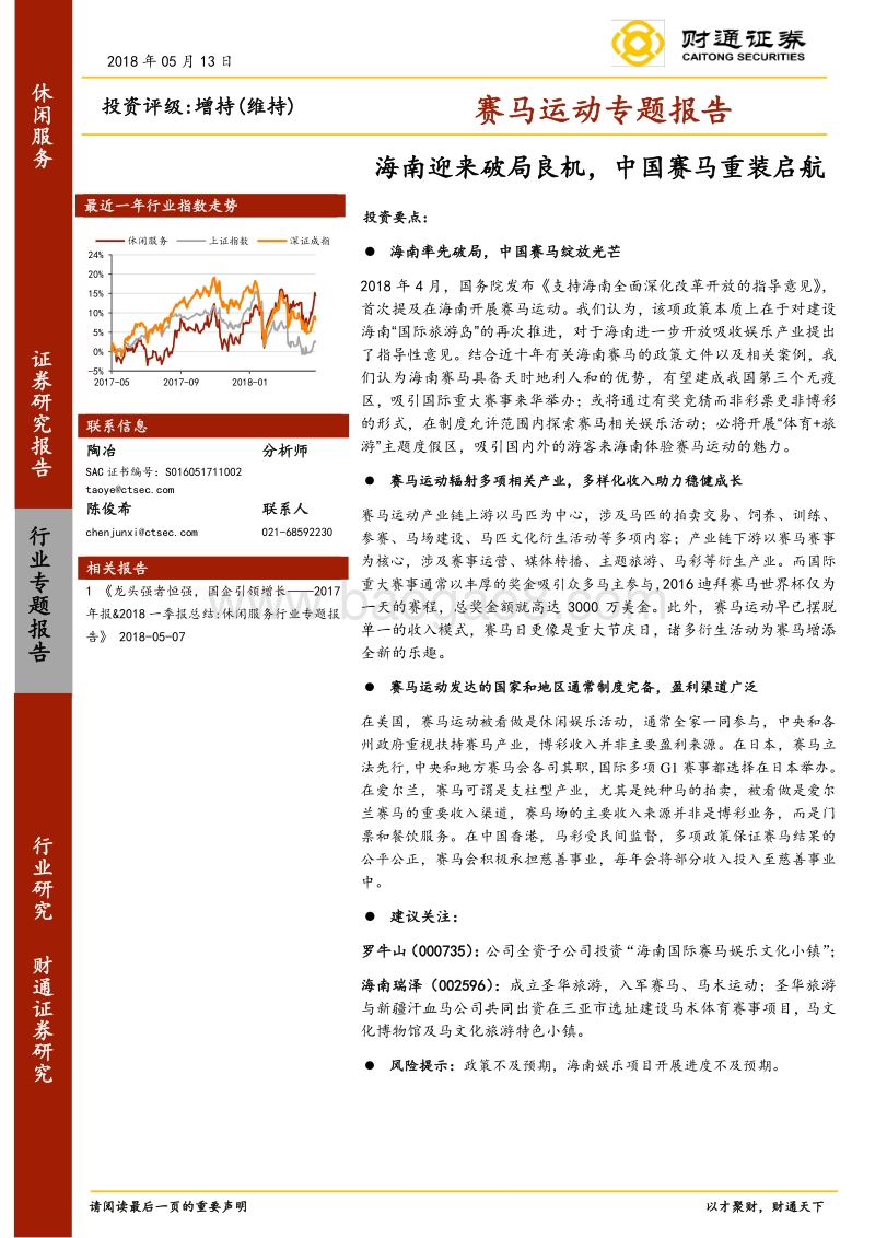 赛马运动专题报告：海南迎来破局良机，中国赛马重装启航.pdf_第1页