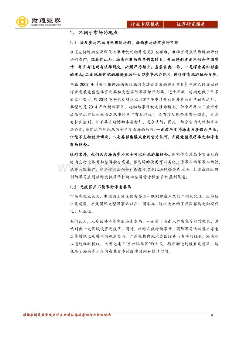 赛马运动专题报告：海南迎来破局良机，中国赛马重装启航.pdf_第4页