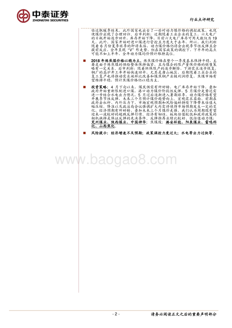 煤炭行业2017年报及2018一季报综述：2017全年煤价高位，业绩显著改善，2018年业绩有望维持高位.pdf_第2页