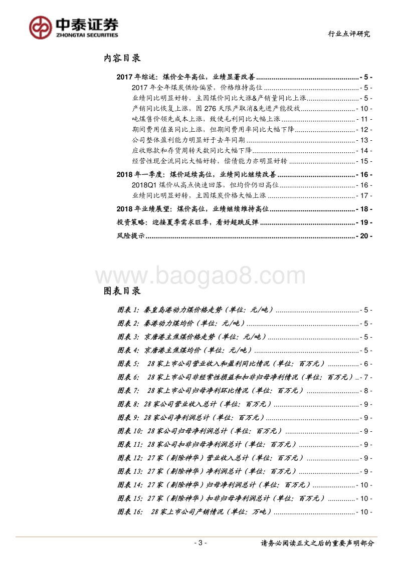 煤炭行业2017年报及2018一季报综述：2017全年煤价高位，业绩显著改善，2018年业绩有望维持高位.pdf_第3页