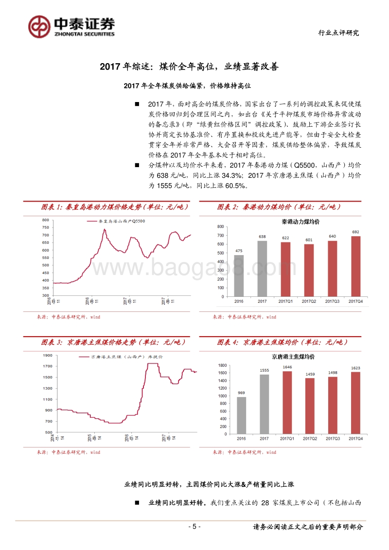 煤炭行业2017年报及2018一季报综述：2017全年煤价高位，业绩显著改善，2018年业绩有望维持高位.pdf_第5页