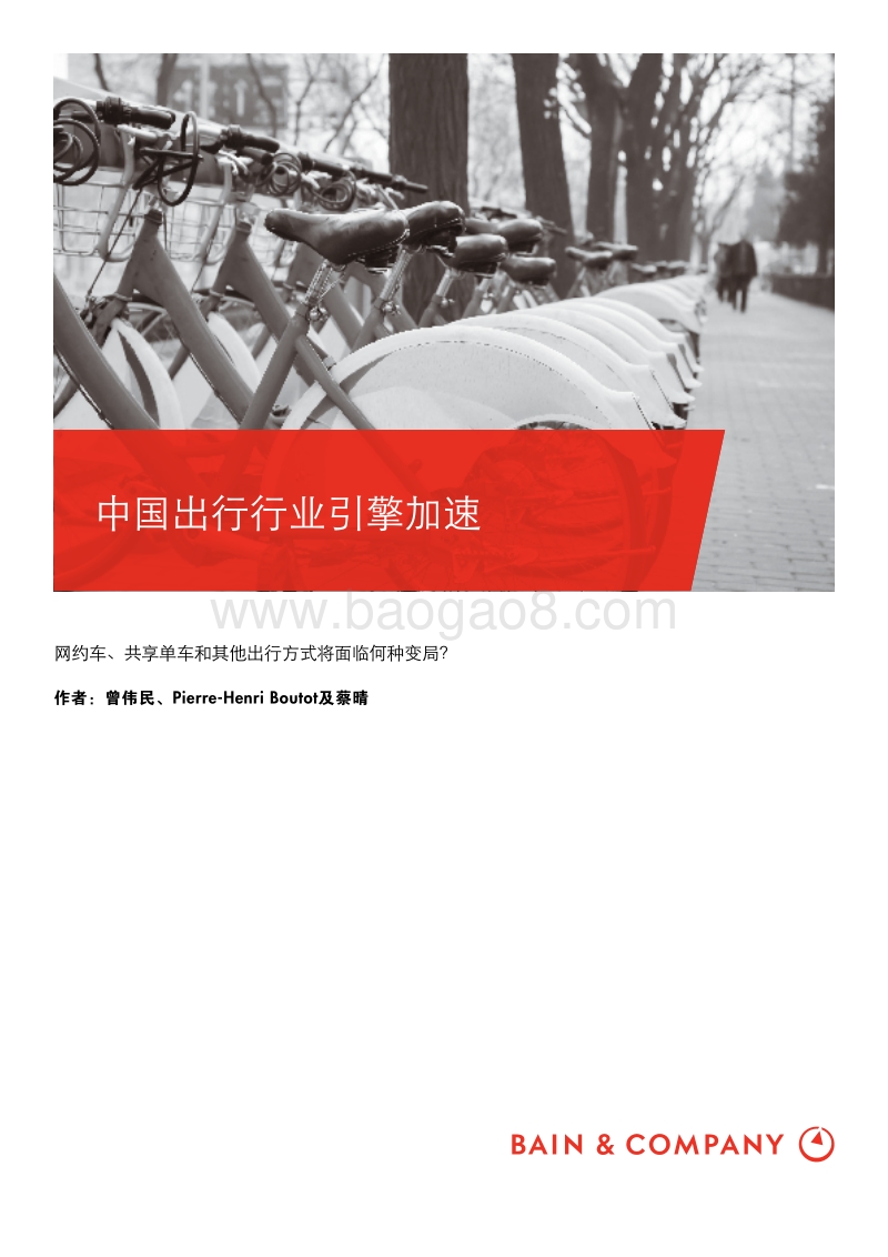 中国出行行业引擎加速.pdf_第1页