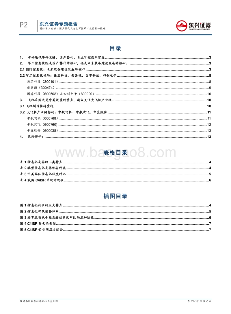 国防军工行业专题报告：国产替代及自主可控军工投资标的梳理.pdf_第2页