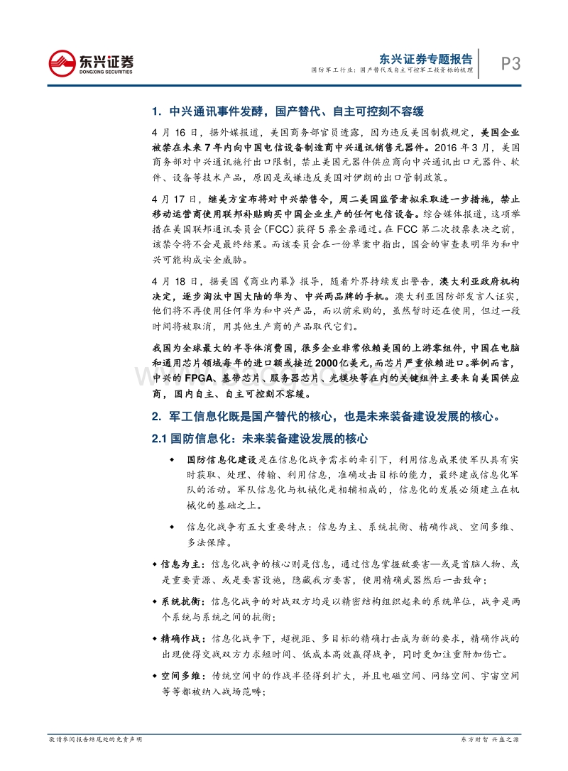 国防军工行业专题报告：国产替代及自主可控军工投资标的梳理.pdf_第3页