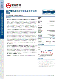 国防军工行业专题报告：国产替代及自主可控军工投资标的梳理.pdf