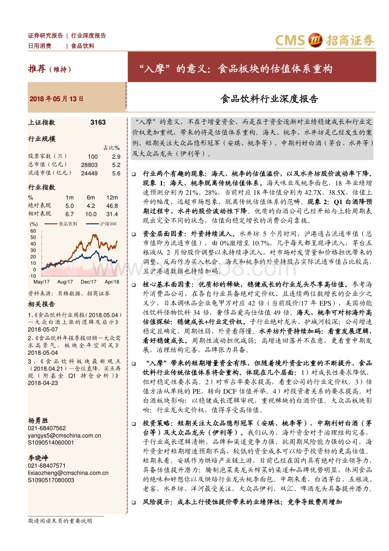 食品饮料行业深度报告：“入摩”的意义：食品板块的估值体系重构.pdf_第1页