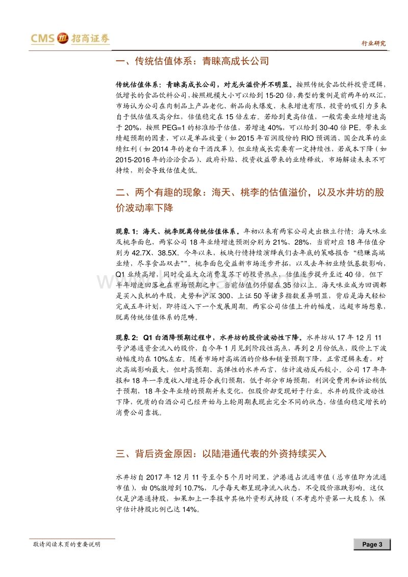 食品饮料行业深度报告：“入摩”的意义：食品板块的估值体系重构.pdf_第3页