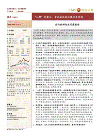 食品饮料行业深度报告：“入摩”的意义：食品板块的估值体系重构.pdf
