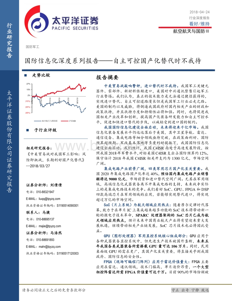 国防信息化深度系列报告：自主可控国产化替代时不我待.pdf_第1页