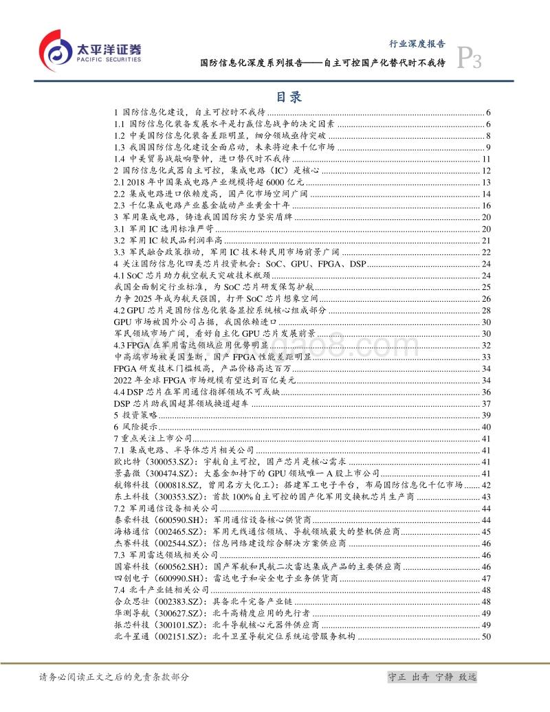 国防信息化深度系列报告：自主可控国产化替代时不我待.pdf_第3页
