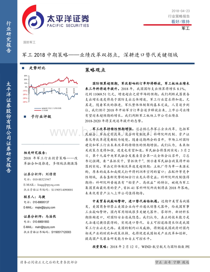 军工2018中期策略：业绩改革双拐点，深耕进口替代关键领域.pdf_第1页