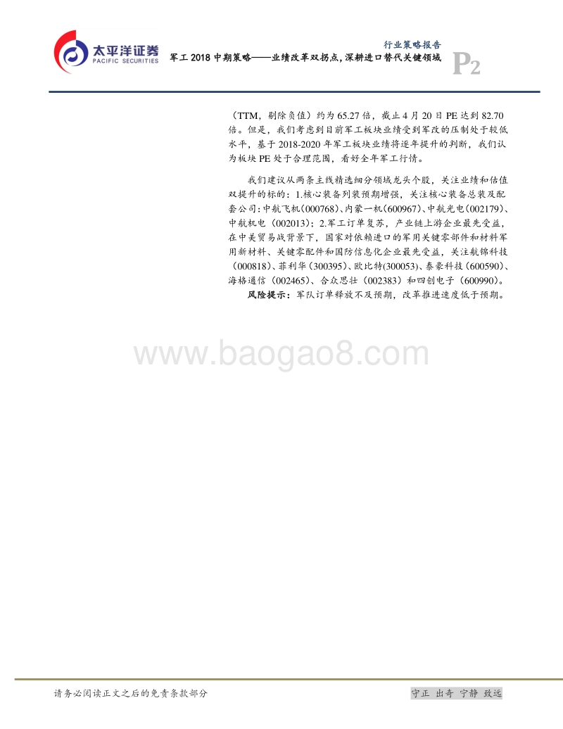 军工2018中期策略：业绩改革双拐点，深耕进口替代关键领域.pdf_第2页