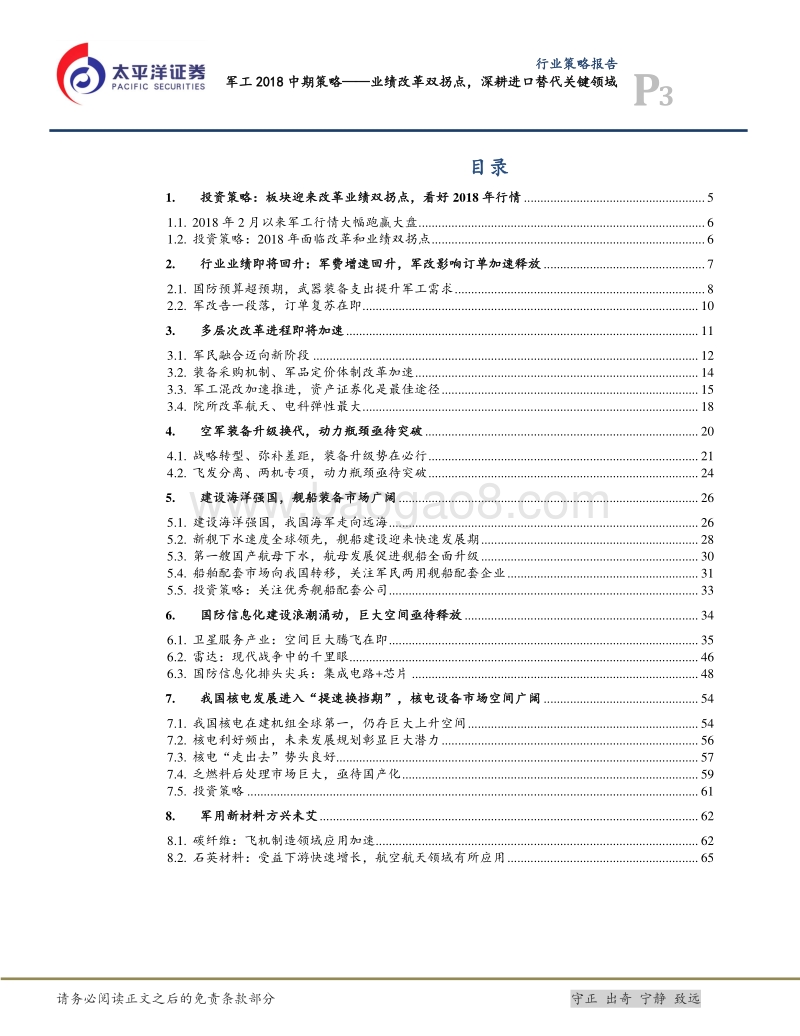 军工2018中期策略：业绩改革双拐点，深耕进口替代关键领域.pdf_第3页