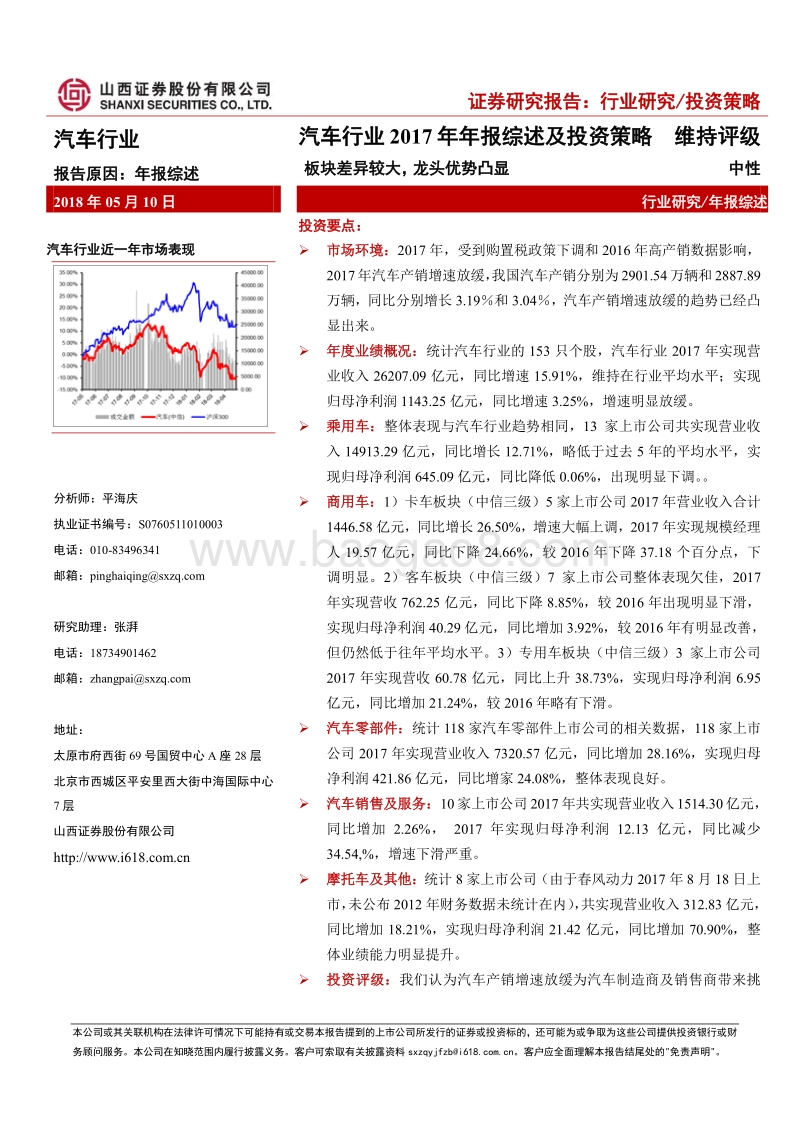 汽车行业2017年年报综述及投资策略：板块差异较大，龙头优势凸显.pdf_第1页
