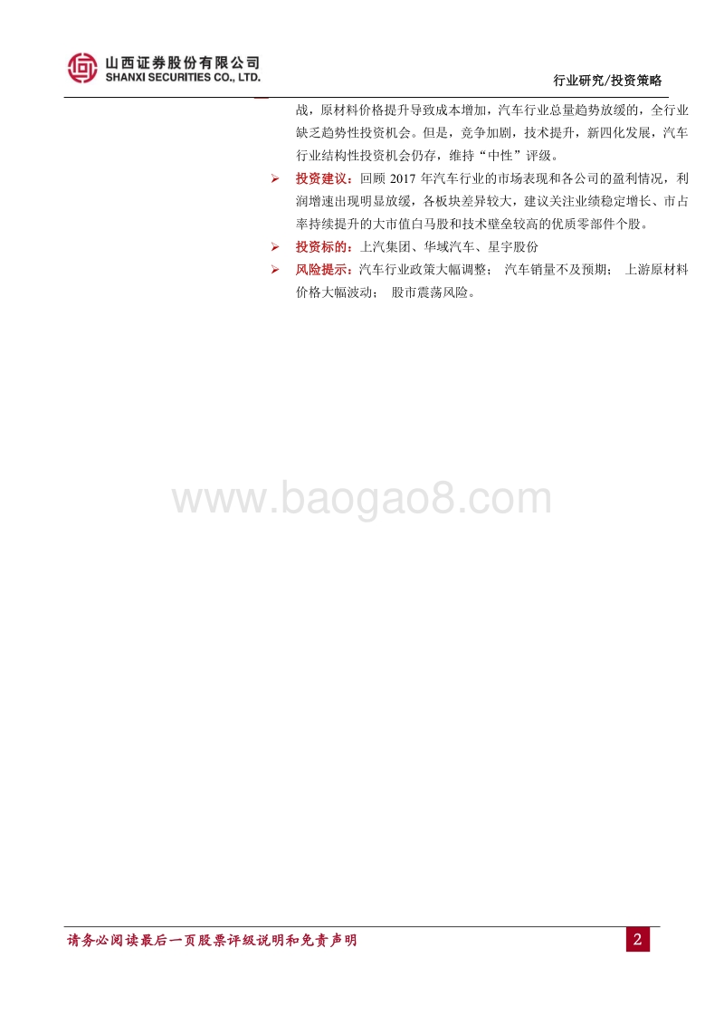 汽车行业2017年年报综述及投资策略：板块差异较大，龙头优势凸显.pdf_第2页