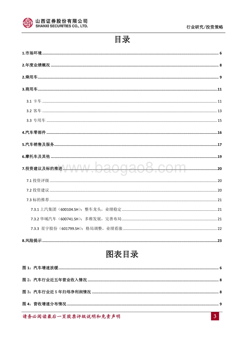 汽车行业2017年年报综述及投资策略：板块差异较大，龙头优势凸显.pdf_第3页