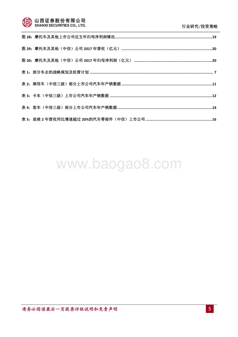 汽车行业2017年年报综述及投资策略：板块差异较大，龙头优势凸显.pdf_第5页