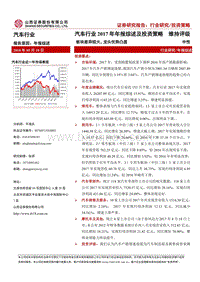 汽车行业2017年年报综述及投资策略：板块差异较大，龙头优势凸显.pdf