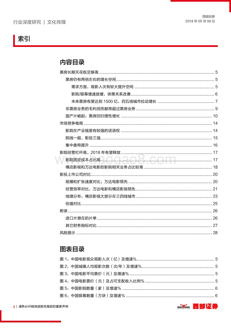 中国影院院线行业深度研究：影投龙头高经营杠杆，2018年有望释放.pdf_第2页