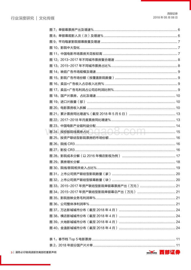 中国影院院线行业深度研究：影投龙头高经营杠杆，2018年有望释放.pdf_第3页