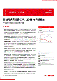 中国影院院线行业深度研究：影投龙头高经营杠杆，2018年有望释放.pdf