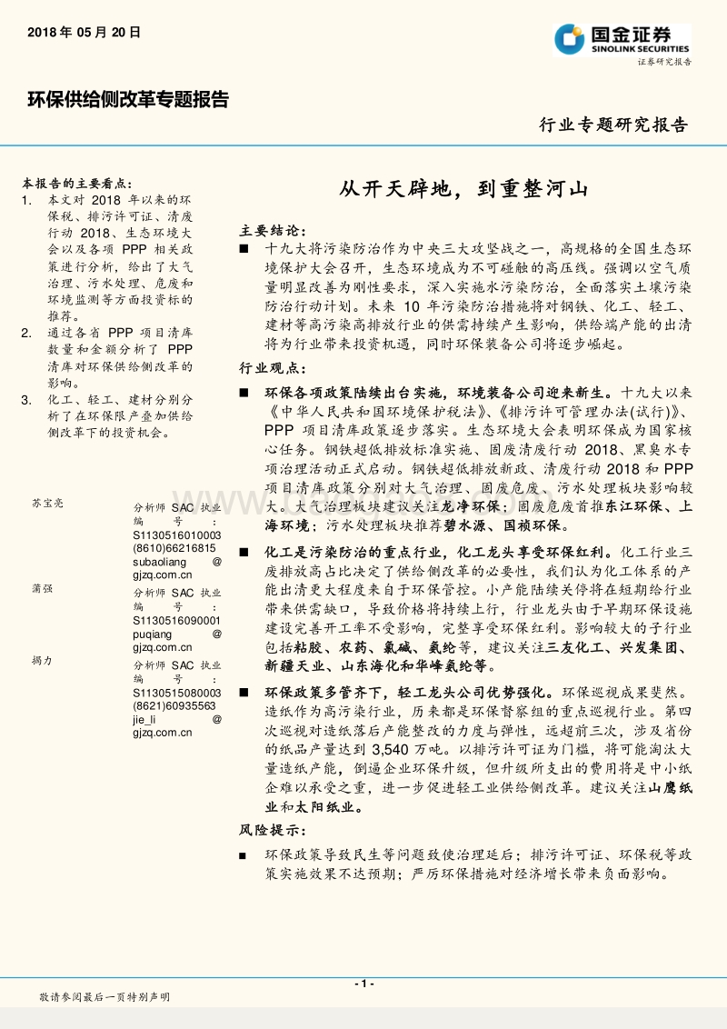环保供给侧改革专题报告：从开天辟地，到重整河山.pdf_第1页