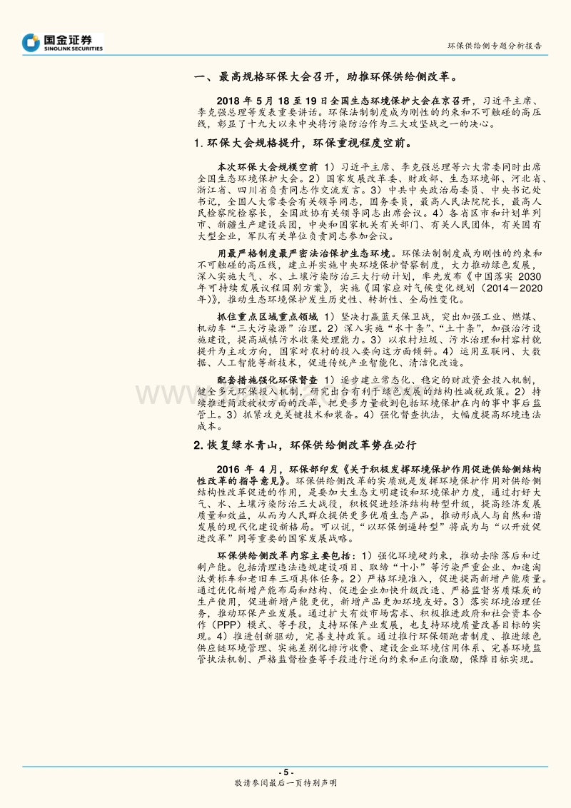 环保供给侧改革专题报告：从开天辟地，到重整河山.pdf_第5页