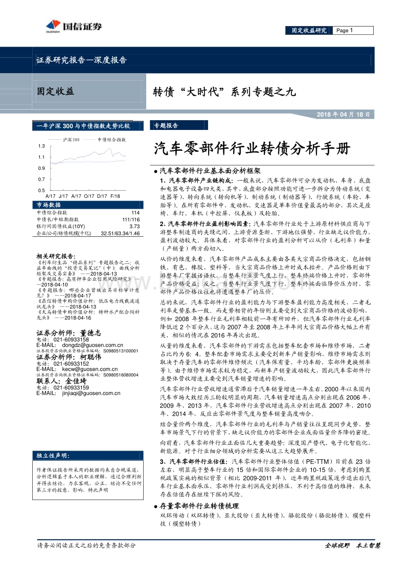 转债“大时代”系列专题之九：汽车零部件行业转债分析手册.pdf_第1页