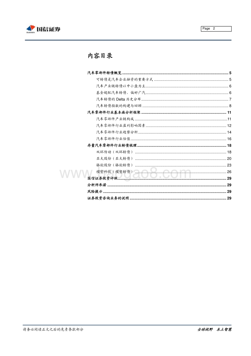 转债“大时代”系列专题之九：汽车零部件行业转债分析手册.pdf_第2页