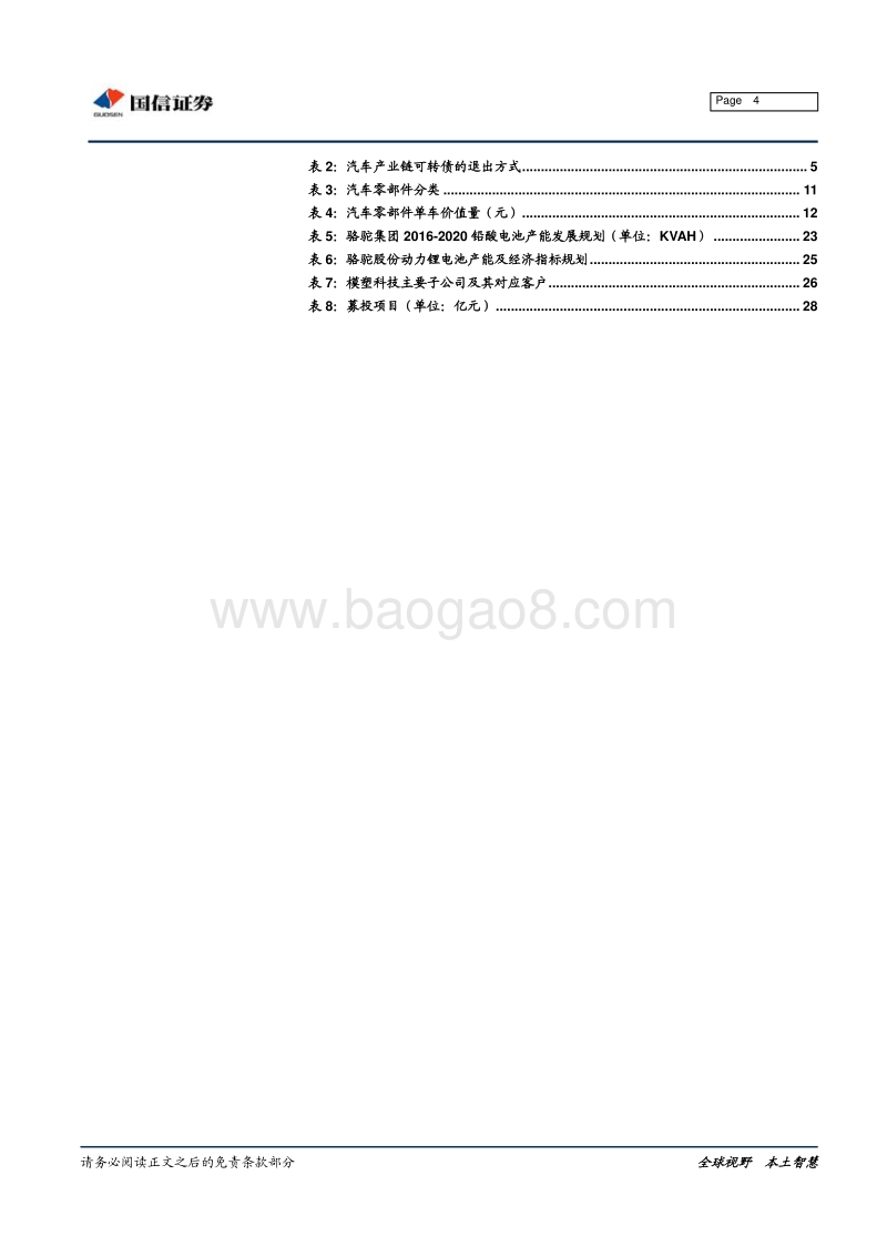 转债“大时代”系列专题之九：汽车零部件行业转债分析手册.pdf_第4页