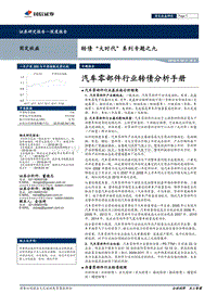 转债“大时代”系列专题之九：汽车零部件行业转债分析手册.pdf