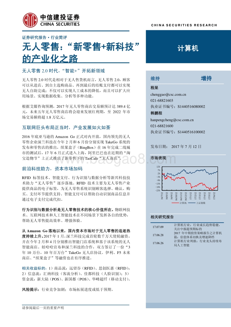 无人零售：“新零售+新科技”的产业化之路.pdf_第1页