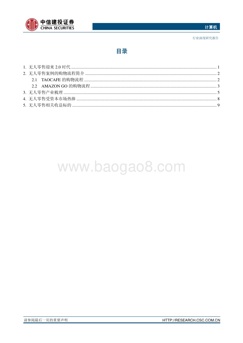 无人零售：“新零售+新科技”的产业化之路.pdf_第2页