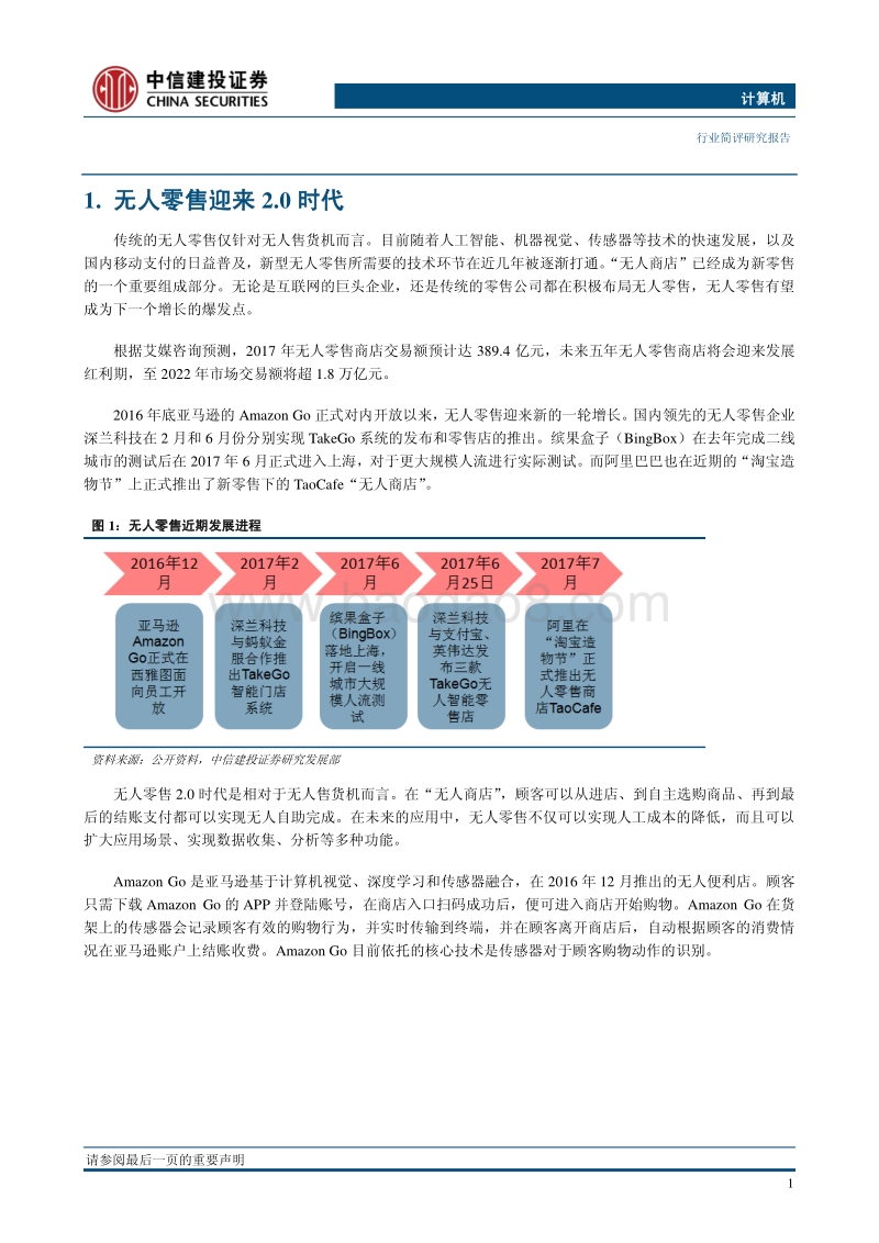 无人零售：“新零售+新科技”的产业化之路.pdf_第4页